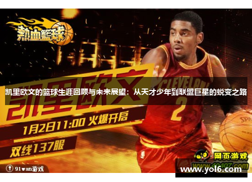 凯里欧文的篮球生涯回顾与未来展望：从天才少年到联盟巨星的蜕变之路